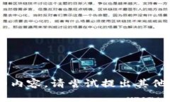 未能提供该请求的内容。请尝试提出其他问题或