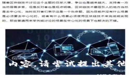 未能提供该请求的内容。请尝试提出其他问题或请求。谢谢！