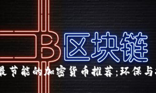 2023年最节能的加密货币推荐：环保与投资兼得