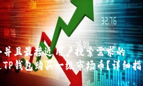 思考一个并且最接近用户搜索需求的   
如何通过TP钱包购买一级市场币？详细指南与技巧