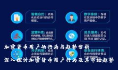 加密货币用户的行为与趋势分析深入探讨加密货