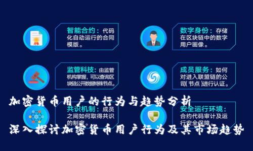 加密货币用户的行为与趋势分析

深入探讨加密货币用户行为及其市场趋势