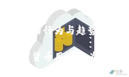 加密货币用户的行为与趋势分析

深入探讨加密货币用户行为及其市场趋势