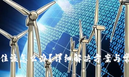 TP钱包币卡住该怎么办？详细解决方案与常见问题解析