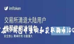 如何在TP钱包中查询和获取狗币（DOGE）