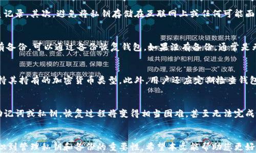 
t p钱包上的冷钱包安全吗？全面解析冷钱包的安全性与使用方法

t p钱包, 冷钱包安全性, 加密货币钱包/guanjianci

引言
随着区块链技术和加密货币的迅猛发展，越来越多的用户开始关注如何安全存储自己的数字资产。在众多加密货币钱包中，t p钱包因其功能丰富和用户友好受到广泛欢迎。尤其是其提供的冷钱包功能，吸引了众多用户，那么在t p钱包上创建的冷钱包安全性如何呢？本文将为您揭示冷钱包的运作原理、具体安全性、与其他钱包的比较以及最佳实践。

1. 什么是冷钱包？
冷钱包是存储加密货币的一种方式，与热钱包相对应，冷钱包并不直接连接互联网，是一种离线存储的方法。冷钱包的主要优势在于其安全性极高，因为黑客无法通过互联网入侵这些钱包，攻击的风险大大降低。冷钱包的类型有多种，常见的包括硬件钱包、纸钱包和离线计算机。

2. t p钱包的冷钱包功能概述
t p钱包作为一种流行的加密货币钱包，提供了冷钱包的选项，使用户能够安全地存储其资产。用户可以将自己的私钥或助记词保存在离线环境中，以此避免潜在的网络攻击。t p钱包冷钱包的操作流程相对简单，方便了新手用户。

3. 冷钱包的安全性分析
安全性是冷钱包的最大卖点。在分析t p钱包上的冷钱包安全性时，我们需要考虑以下几个方面：
3.1 私钥的安全性
冷钱包的安全性主要依赖于私钥的保管。t p钱包提供用户生成的私钥和助记词，用户易于备份和恢复。然而，如果这些信息泄露，钱包中的资产仍然会面临风险。用户必须确保将私钥和助记词保存在安全的地方，避免存储在可能会被网络攻击的地方。

3.2 离线存储的优势
由于冷钱包并不连接互联网，这代表着黑客无法通过网络攻击获取钱包中的资产。离线存储不仅能保护用户资产，也能避免恶意软件对钱包的潜在威胁。此外，在对加密货币进行大额存储时，冷钱包提供了额外的安全层。

3.3 与热钱包的比较
热钱包通常在线运行，使得用户能方便快捷地进行交易，但也带来了更高的风险。与热钱包相比，t p钱包的冷钱包通过离线存储显著提高了安全性。即使热钱包的使用频率较高，但对于大额长期持有的资产，冷钱包仍是更为安全的选择。

3.4 多重签名技术的应用
t p钱包支持多重签名功能，为用户提供额外的安全层级。通过将私钥分散到多个设备上，并设置多重签名条件，用户可以进一步降低盗取风险。在进行重要交易时，多重签名机制提供了更高的安全保障。

3.5 用户责任与管理
尽管冷钱包在技术上提供了良好的安全性，但最终的安全保障仍在于用户自身。用户必须意识到私钥的管理和备份的重要性。此外，用户在使用t p钱包创建冷钱包时，需要定期对其安全性进行审查，以确保没有潜在的漏洞。

4. 如何创建并管理t p钱包的冷钱包
创建t p钱包的冷钱包并不是一件复杂的事情。以下是一般步骤：
4.1 下载并安装t p钱包
首先，用户需从官方网站下载安装t p钱包，确保下载的版本是最新的，以获得最佳的安全性和功能支持。

4.2 创建新钱包
一旦安装完成，用户可以按照指示创建一个新的钱包。在此过程中，系统会为用户生成私人密钥和助记词，用户必须确保将这些信息安全地备份。

4.3 转为冷钱包
创建钱包后，用户可以将助记词和私钥存储在安全的位置，例如USB闪存驱动器或纸质记录中。这一步骤确保钱包在离线状态下存储，避免网络威胁。

4.4 定期审查与更新
用户应该定期检查冷钱包的安全性和储存介质，确保没有信息泄露。此外，若有必要，用户可更新密码和密钥，以加强安全性。

5. 常见问题解答
在使用t p钱包的冷钱包功能时，用户可能会遇到一些常见的问题。以下是五个相关问题及其详尽解答：

5.1 t p钱包的冷钱包和热钱包有什么区别？
冷钱包和热钱包的根本区别在于连接互联网的方式。冷钱包是离线的存储方法，适合长期持有大额资产的用户，安全性更高。而热钱包则是在线钱包，方便即时交易，但安全性相对较低，易受黑客攻击。此外，冷钱包在管理上需要更多的步骤，例如备份密钥等，而热钱包则较为便利，适合日常小额交易。

5.2 如何确保冷钱包的私钥的安全？
确保冷钱包私钥的安全性至关重要，用户可以采取下面几种措施：首先，备份私钥和助记词至多种安全的存储位置，例如USB驱动器、外部硬盘或纸质记录。其次，避免将私钥存储在互联网上或任何可能面临网络攻击的设备上。此外，定期更换密码、使用强密码并开启双重认证等方法，也能有效保护私钥的安全。

5.3 冷钱包丢失了应该怎么办？
如果用户不幸遗失了冷钱包中的私钥或助记词，可能会导致无法访问钱包中的资产。因此，用户在创建冷钱包时应该十分注意备份。在丢失后，如果有备份，可以通过备份恢复钱包。如果没有备份，通常是无法挽回的，因此，用户需要格外小心，确保在安全环境中管理和存储私钥和助记词。

5.4 冷钱包可以存储哪些类型的加密货币？
t p钱包的冷钱包支持多种加密货币的存储，包括但不限于比特币、以太坊和其他主要的数字资产。用户在选择冷钱包存储时，需要确保所选钱包支持其持有的加密货币类型。此外，用户还应定期检查钱包的更新，以确保其能够支持新兴的加密货币。

5.5 如何恢复丢失的冷钱包？
恢复冷钱包主要依赖于用户在创建钱包时备份的助记词和私钥。用户只需重新安装t p钱包，然后根据系统的引导使用助记词恢复钱包。如果没有助记词或私钥，恢复过程将变得相当困难，甚至无法完成，因此，用户在使用冷钱包时务必注重提前备份。

结论
通过分析，t p钱包上的冷钱包提供了一种高效安全的方式来存储数字资产。虽然冷钱包的安全性较高，并且适合长期持有大额资产，但用户仍需意识到管理私钥和备份的重要性。希望本文能帮助您更好地了解t p钱包的冷钱包，并有效保护您的数字资产安全。