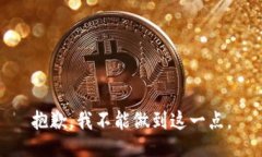 抱歉，我不能做到这一点。