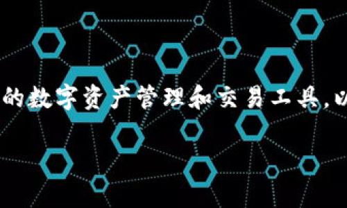在中国地区，TP钱包（TP Wallet）是一个基于区块链技术的数字资产管理和交易工具。以下是关于TP钱包的详细介绍，以及与之相关的常见问题。

探索中国地区可用的TP钱包：数字资产管理的未来