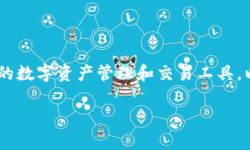 在中国地区，TP钱包（TP Wallet）是一个基于区块链技术的数字资产管理和交易工具。以下是关于TP钱包的详细介绍，以及与之相关的常见问题。

探索中国地区可用的TP钱包：数字资产管理的未来