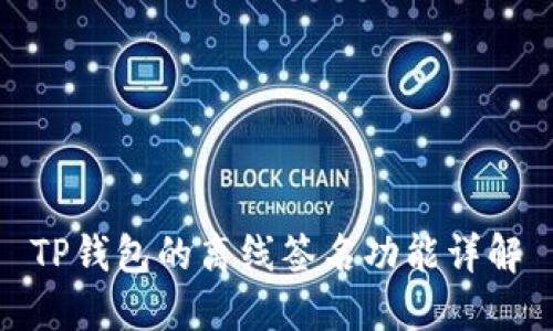 TP钱包的离线签名功能详解