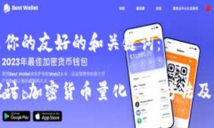 以下是你的友好的和关键词：深入探讨：加密货