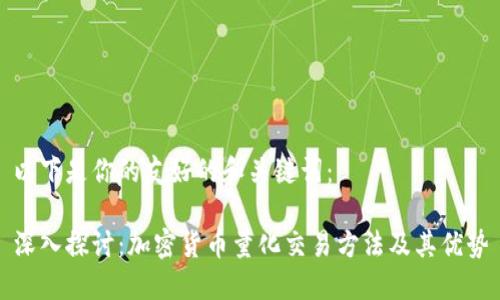 以下是你的友好的和关键词：

深入探讨：加密货币量化交易方法及其优势