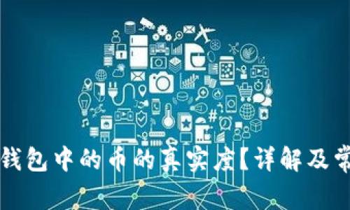 如何验证TP钱包中的币的真实度？详解及常见问题解答