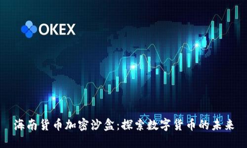 海南货币加密沙盒：探索数字货币的未来