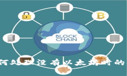 TP钱包如何处理没有以太坊时的提现问题？