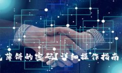 如何修改TP钱包薄饼的密码？详细操作指南与常见