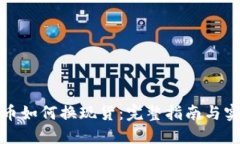 加密货币如何换现货：完整指南与实用技巧