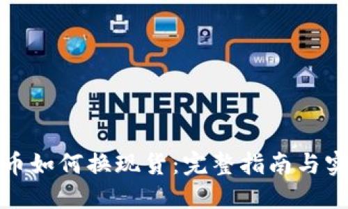 加密货币如何换现货：完整指南与实用技巧