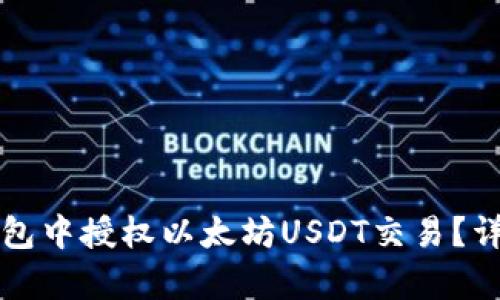 如何在TP钱包中授权以太坊USDT交易？详细步骤解析