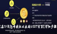 如何在TP钱包中授权以太坊USDT交易？详细步骤解