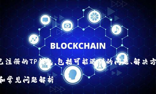 在这篇文章中，我们将深入探讨如何退出已注册的TP钱包，包括可能遇到的问题、解决方案以及相关知识，确保你能顺利完成操作。

如何顺利退出已注册的TP钱包？详细步骤和常见问题解析