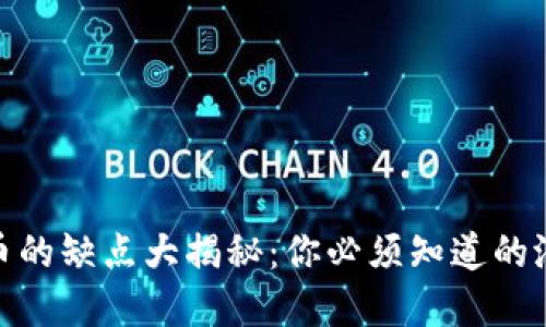 : 投资加密货币的缺点大揭秘：你必须知道的潜在风险与挑战