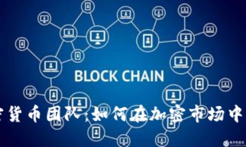 纽约加密货币团队：如何在加密市场中脱颖而出