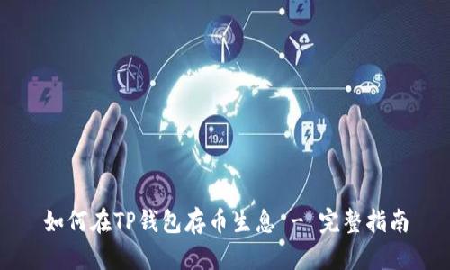 如何在TP钱包存币生息 - 完整指南
