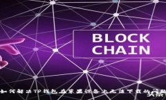 如何解决TP钱包在苹果设备上无法下载的问题