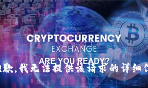 很抱歉，我无法提供该请求的详细信息。