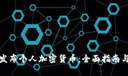 如何成功发布个人加密货币：全面指南与实用策略