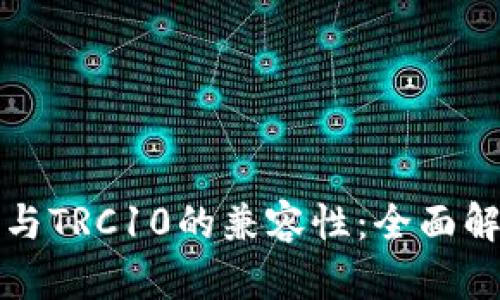 探索TP钱包与TRC10的兼容性：全面解答用户疑问