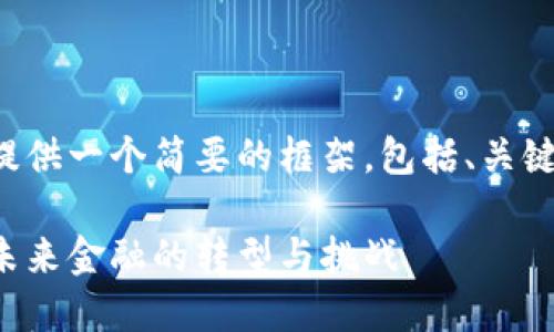 由于篇幅限制，我将提供一个简要的框架，包括、关键词、介绍和相关问题。

德财长谈加密货币：未来金融的转型与挑战