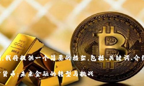 由于篇幅限制，我将提供一个简要的框架，包括、关键词、介绍和相关问题。

德财长谈加密货币：未来金融的转型与挑战
