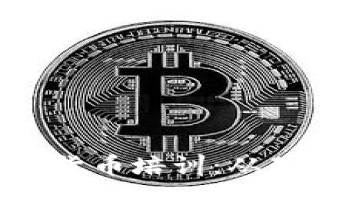 全面解析加密数字货币培训：从基础知识到实战技能