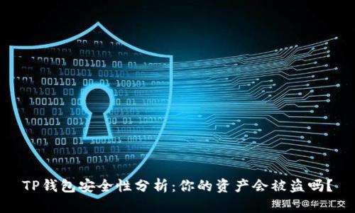 TP钱包安全性分析：你的资产会被盗吗？