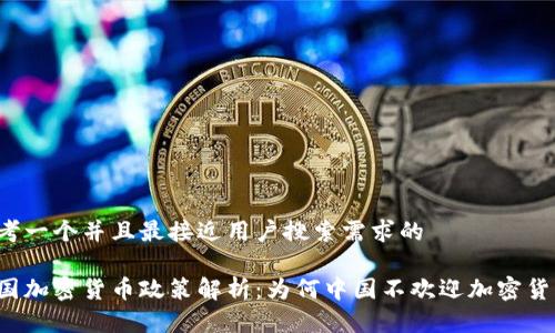 思考一个并且最接近用户搜索需求的

中国加密货币政策解析：为何中国不欢迎加密货币？