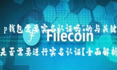 针对“t p钱包需要实名认证吗”的与关键词TP钱包