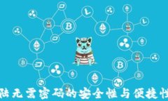 TP钱包登陆无需密码的安全性与便捷性深入探讨