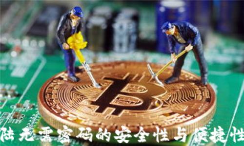 
TP钱包登陆无需密码的安全性与便捷性深入探讨
