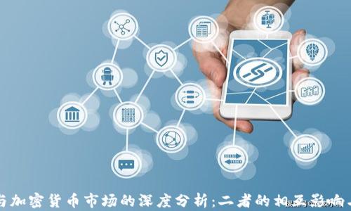 
传统经济与加密货币市场的深度分析：二者的相互影响与未来趋势