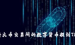 如何将火币交易所的数字货币提到TP钱包？