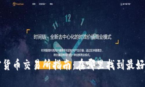 喀麦隆加密货币交易所指南：在哪里找到最好的交易平台