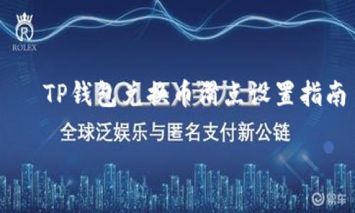 

    TP钱包兑换币滑点设置指南



TP钱包兑换币的滑点设置完全指南