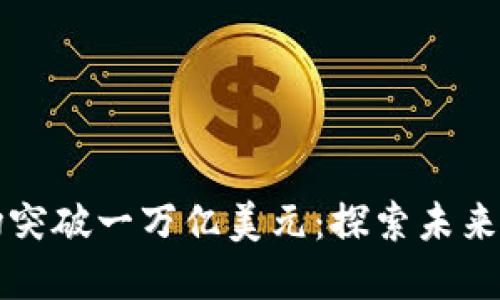 加密货币市场突破一万亿美元：探索未来的影响与潜力