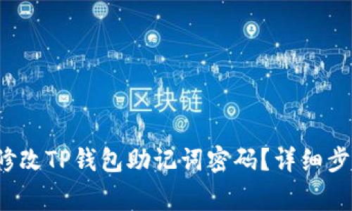  如何安全地修改TP钱包助记词密码？详细步骤与注意事项