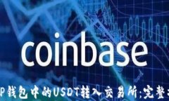 如何将TP钱包中的USDT转入交易所：完整操作指南