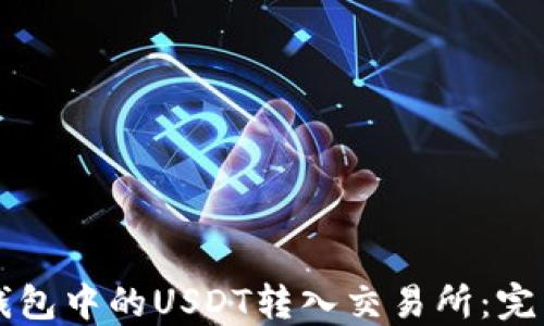 
如何将TP钱包中的USDT转入交易所：完整操作指南