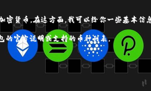 很高兴收到你的问题！首先，我需要说明的是，如果你指的是“Dogecoin”(DOGE)，那么这是一种加密货币。在这方面，我可以给你一些基本信息和指南。Dogecoin 是一种利用区块链技术的加密货币，可以存储在支持狗狗币的数字钱包中。

关于你提到的“TP钱包”，通常这类钱包支持多种加密货币，但具体支持哪些币种需要查看该钱包的官方说明或支持的币种列表。

因此，建议你先确认TP钱包是否支持Dogecoin（DOGE）存入，然后再进行操作。

如果你有其他关于Dogecoin或相关钱包的问题，欢迎继续提问！