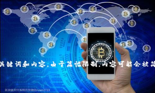 在这里，我将为您提供有关BSV（Bitcoin SV）的详细介绍，包括、关键词和内容。由于篇幅限制，内容可能会被简化，以下是构建内容的一般框架，用于BSV加密货币的相关主题：

什么是BSV加密货币？深入解析Bitcoin SV的特点与发展